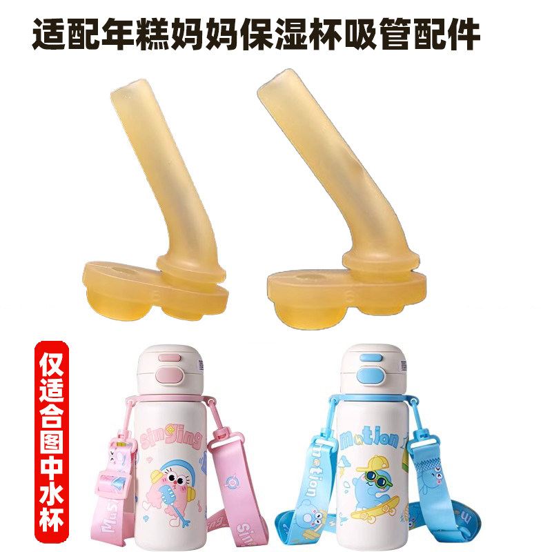 年糕妈妈保温杯吸管吸嘴配件图片