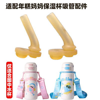 年糕妈妈保温杯吸管吸嘴配件