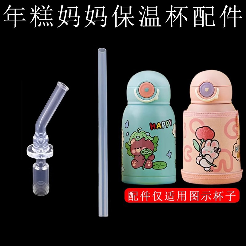 适配nicomama年糕妈妈保温杯配件儿童吸管杯吸管水杯硅胶吸嘴配件图片