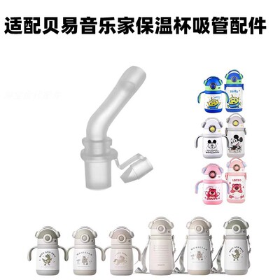 适配BeiE_贝易音乐家迪士尼梦想家保温杯配件硅胶吸嘴直管重力球