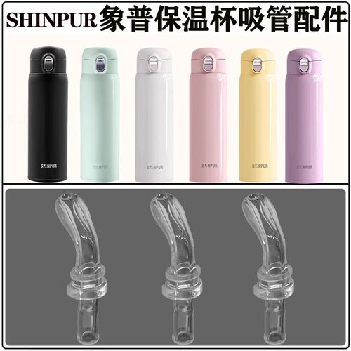 适配SHINPUR_象普保温杯吸管配件儿童学生直饮吸管杯水杯硅胶吸嘴