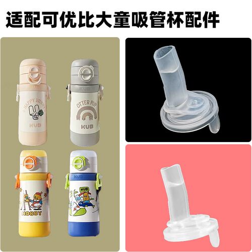 适配kub可优比C.star大童保温杯K-XDTBWB-002吸管杯硅胶吸嘴吸管