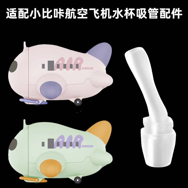适配小比咔儿童保温杯吸管航空飞机水杯模型吸管杯水壶硅胶吸嘴头
