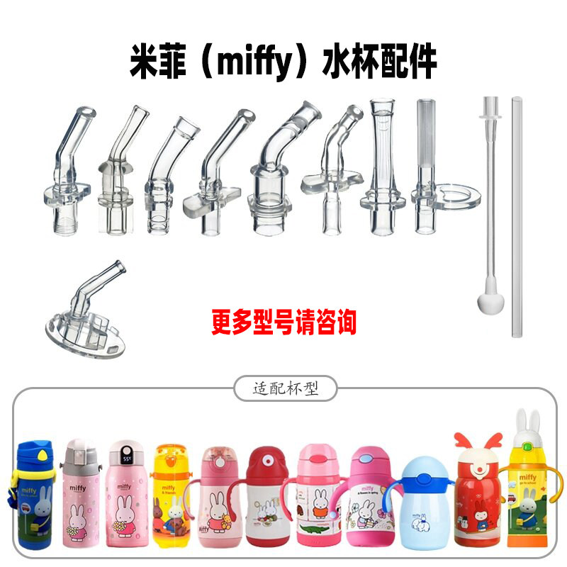 适配miffy米菲儿童保温杯吸管配件水壶硅胶吸嘴水杯吸管非原装