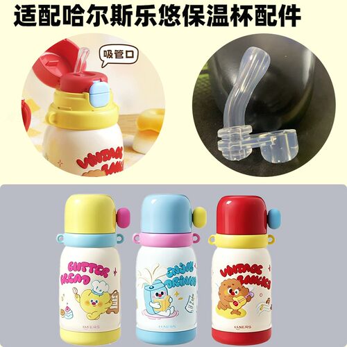 适配哈尔斯乐悠三饮保温杯吸管儿童吸管杯HGX-500-005-E水壶吸嘴