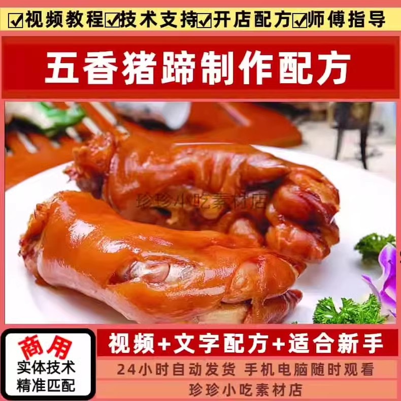 五香猪蹄制作配方技术教程视频摆摊开店夜市网红创业早点小吃素材