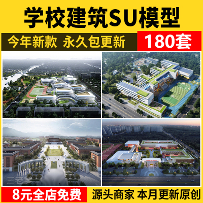 学校建筑大学实验中学小学SU模型校园景观室外教学楼草图大师素材