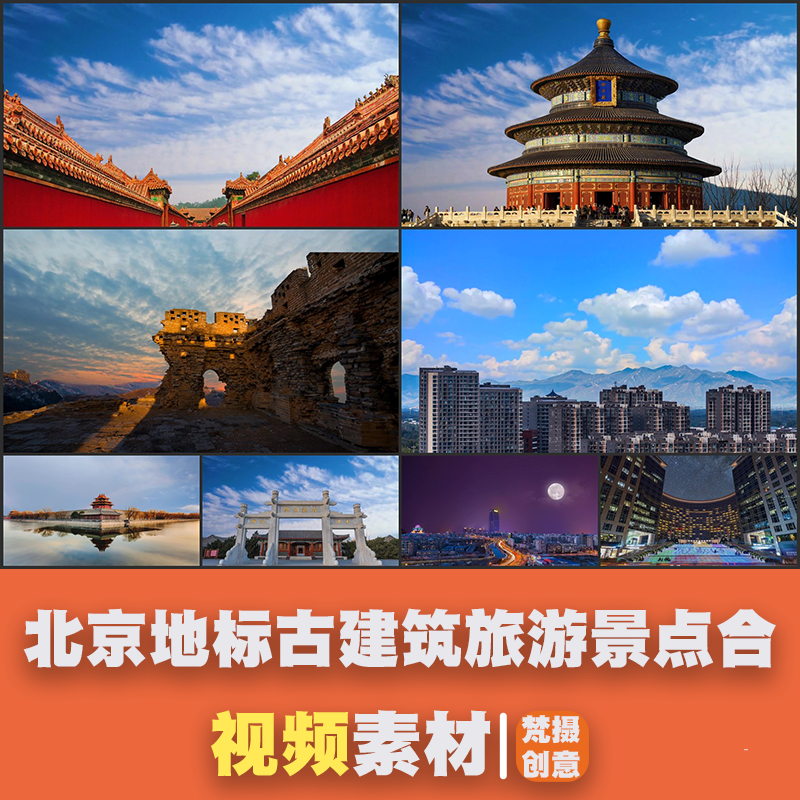 北京地标古建筑旅游景点合成视频故宫天坛名胜古迹首都风景拍摄影