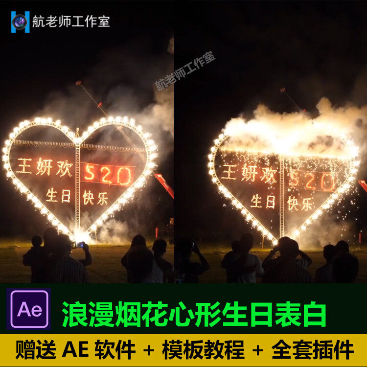 情人节浪漫烟花心形生日表白ae源文件素材模板抖音直播朋友圈