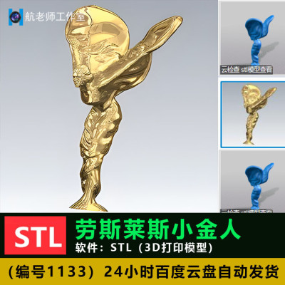 劳斯莱斯小金人自由女神 3D打印模型手办模型STL数据文件
