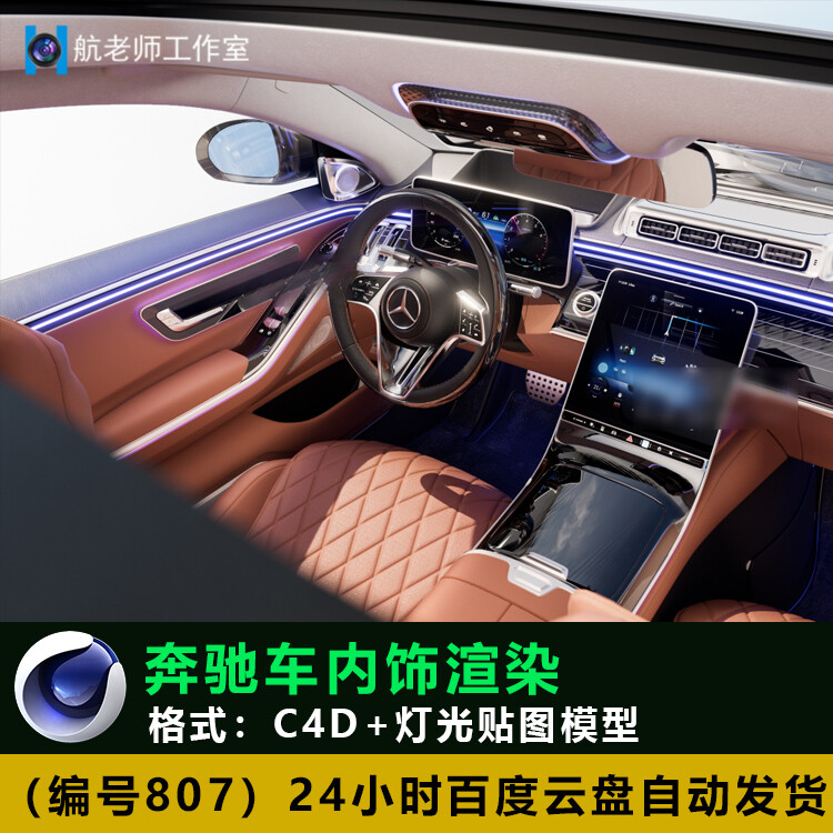 C4D电商素材OC渲染工程汽车奔驰内饰海报场景模型源文件