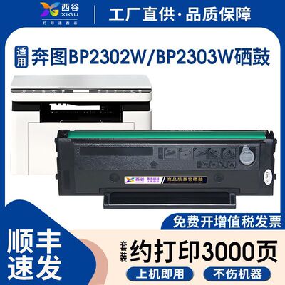 适用奔图TL-2302H硒鼓BP/BM2302W