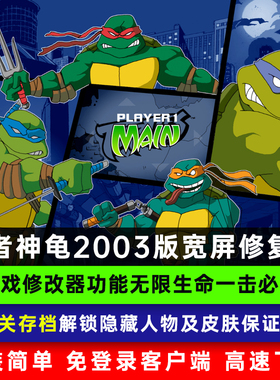 怀旧忍者神龟1/2003版宽屏修复PC电脑单机游戏送修改器支持WIN11