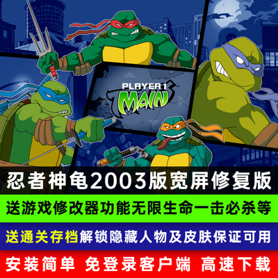 忍者神龟2003送修改器宽屏WIN11