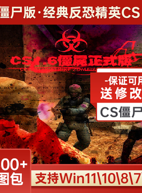 CS1.6僵尸版含机器人可局域网单机送修改器反恐精英CS中文版