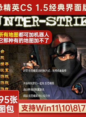 怀旧CS 1.5经典版含机器人局域网单机送修改器中文射击游戏