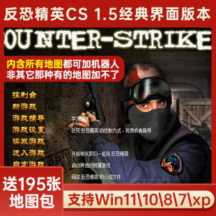 含机器人局域网单机送修改器中文射击游戏 版 怀旧CS 1.5经典