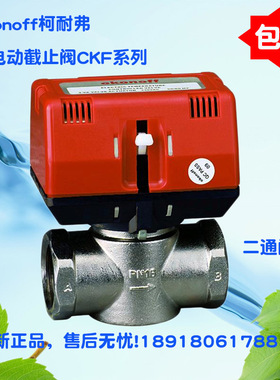 okonoff柯耐弗CKF系列风机盘管中央空调电动二通阀/截止阀CKF7320