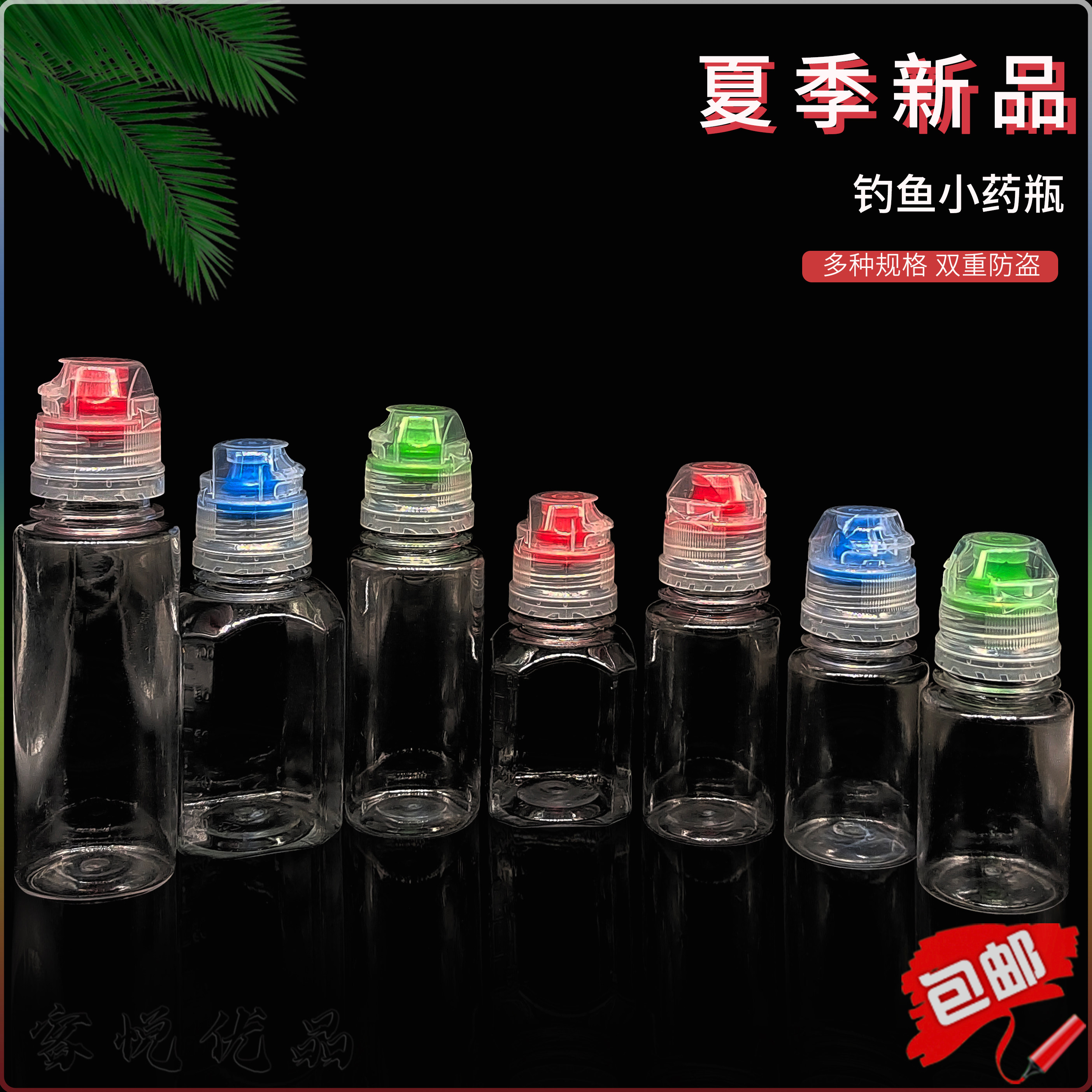 钓鱼小药瓶塑料包装瓶鱼饵瓶液体喷瓶/面霜分装瓶