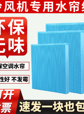 环保无味水帘纸实验室加湿器专用湿膜冷风机专用水帘