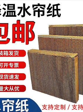 冷风机水帘纸空调扇水帘厂房车间降温湿帘养殖厂水帘墙水帘纸订制