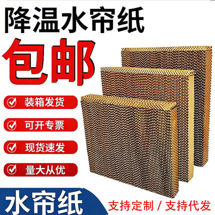 冷风机水帘纸空调扇水帘厂房车间降温湿帘养殖厂水帘墙水帘纸订制