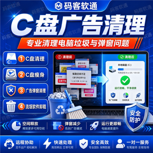 电脑远程c盘清理扩容台式笔记本磁盘流氓软件广告弹窗内存卸载