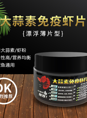 DK大蒜素虾片孔雀鱼食小型观赏鱼粮斑马灯鱼饲料金波子漂浮型薄片