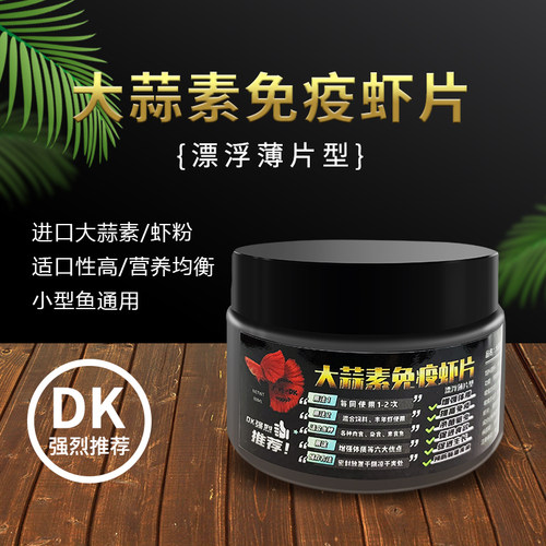 dk大蒜素薄片观赏鱼粮小型观赏鱼