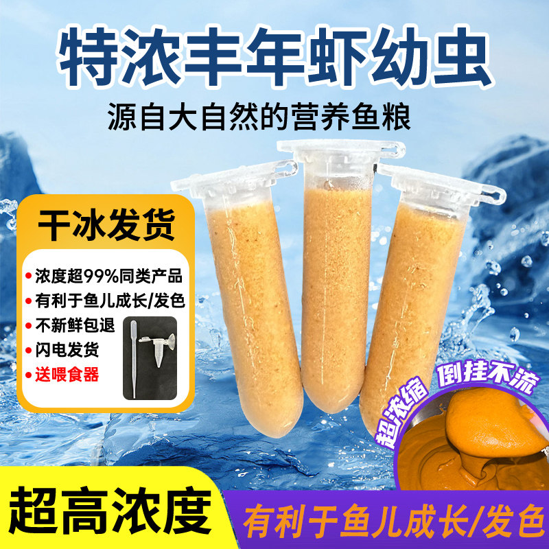 丰年虾幼虫免孵化冰冻大红卵卤幼鱼苗开口小型鱼食孔雀鱼饲料蛋白