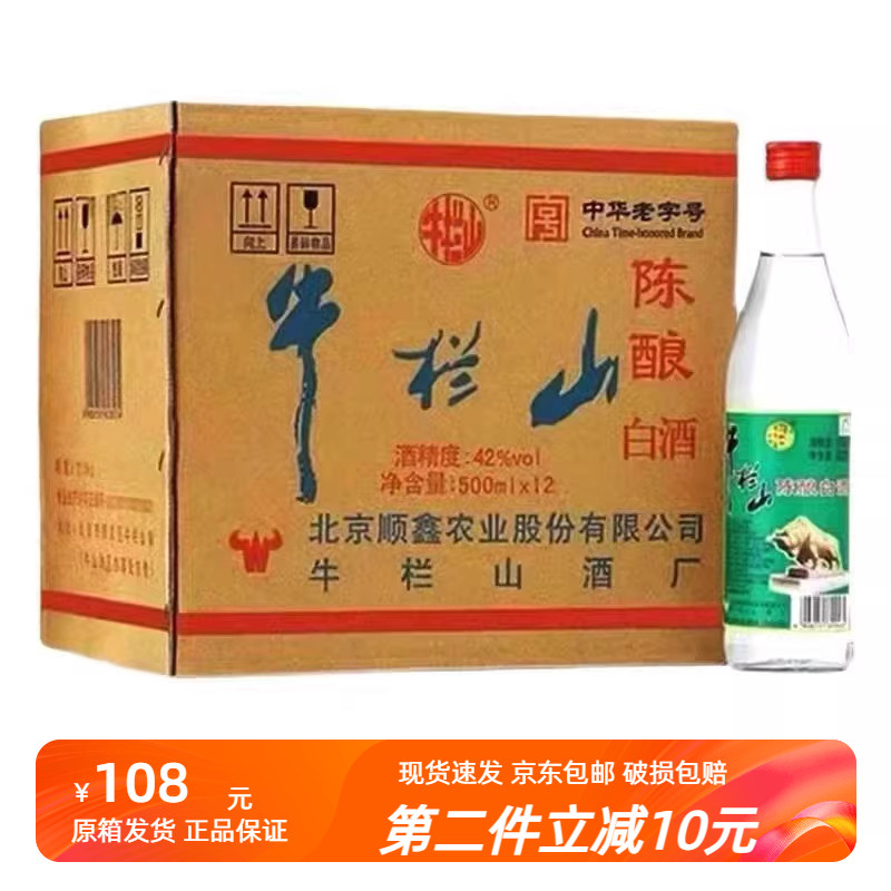 北京正宗牛栏山陈酿42度52度浓香型白酒500ml整箱12瓶包邮白牛二