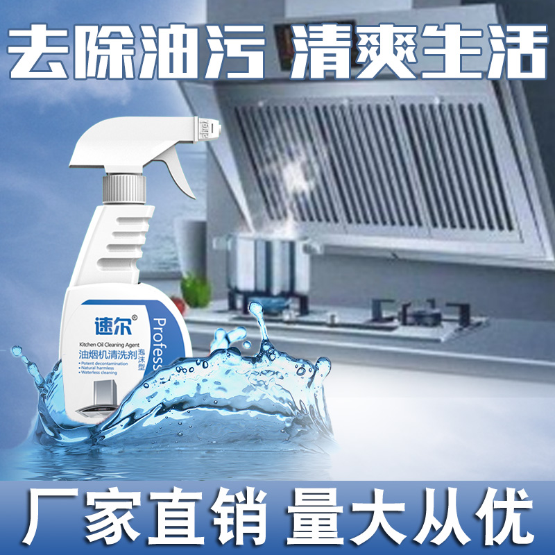 速尔油烟机清洁剂（泡沫型）去污去重油污工厂直销家电清洗专用