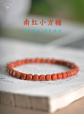 天然原矿南红小方糖手链 川料柿子红手串红色温润精致吉祥色好运