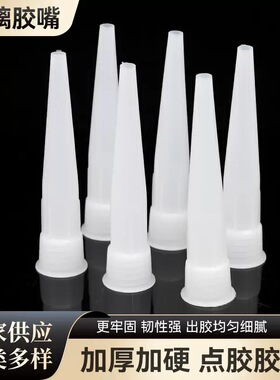 玻璃胶胶嘴硬胶枪嘴硅胶塑料胶头免钉胶通用型胶帽打胶头加厚白色