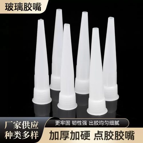 玻璃胶胶嘴硬胶枪嘴硅胶塑料胶头