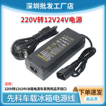 先科车载冰箱电源线适配器220V转12V24V货车车家两用三孔品字插头