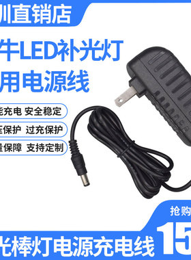 16.8V1.2A神牛LED灯棒充电器线LC500R补光灯管电源适配器GODOX