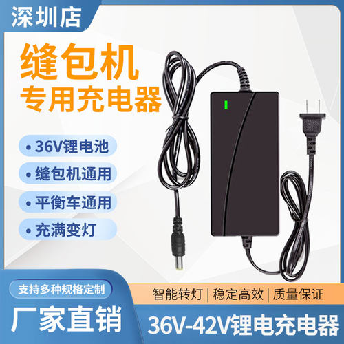 36V缝包机专用锂电池充电器