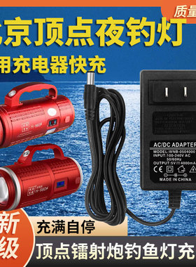 北京顶点H980SH990H900SH960S夜钓激光炮充电器钓鱼灯充电线配件