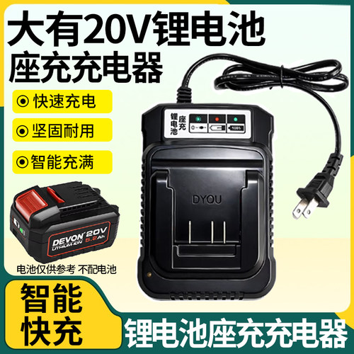 大有20V锂电池充电器快充适配5401/5733/2903大有20V锂电池充电器