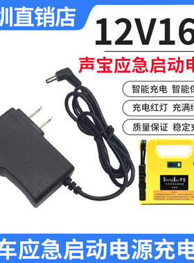 声宝启动电源充电器12V24V灵光搭充电宝电源15V1A纽曼应急电源线