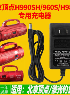 北京顶点夜钓灯充电器H990splusH80sH960S钓鱼灯激光镭射炮充电器