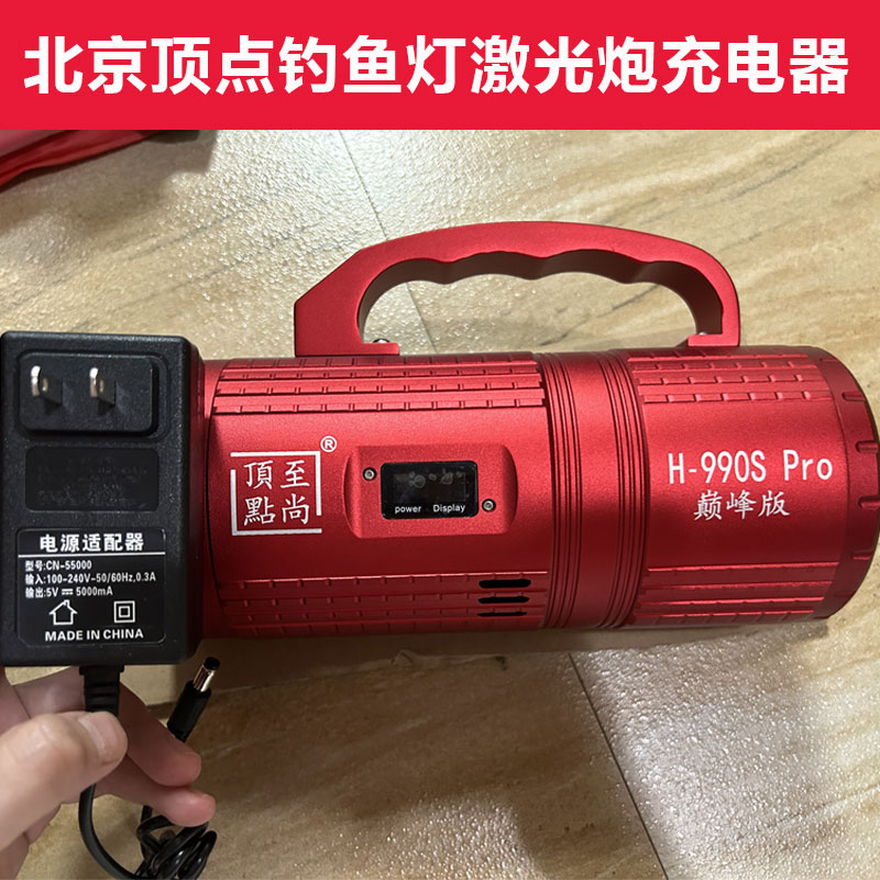 北京顶点尚品钓鱼灯激光炮充电器
