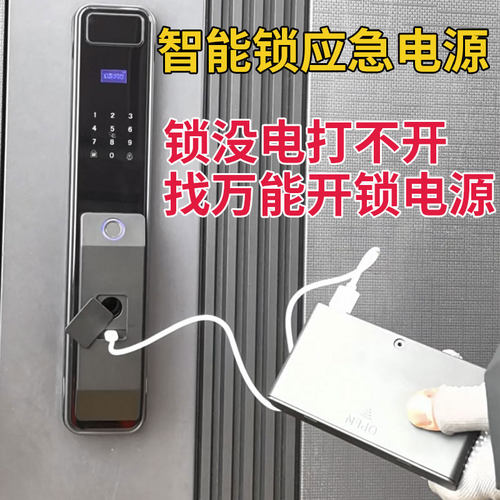指纹密码锁万能紧急开锁电源盒