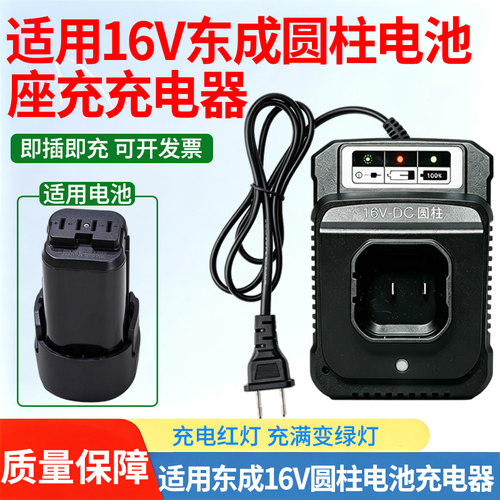 适配东成16V锂电钻充电器