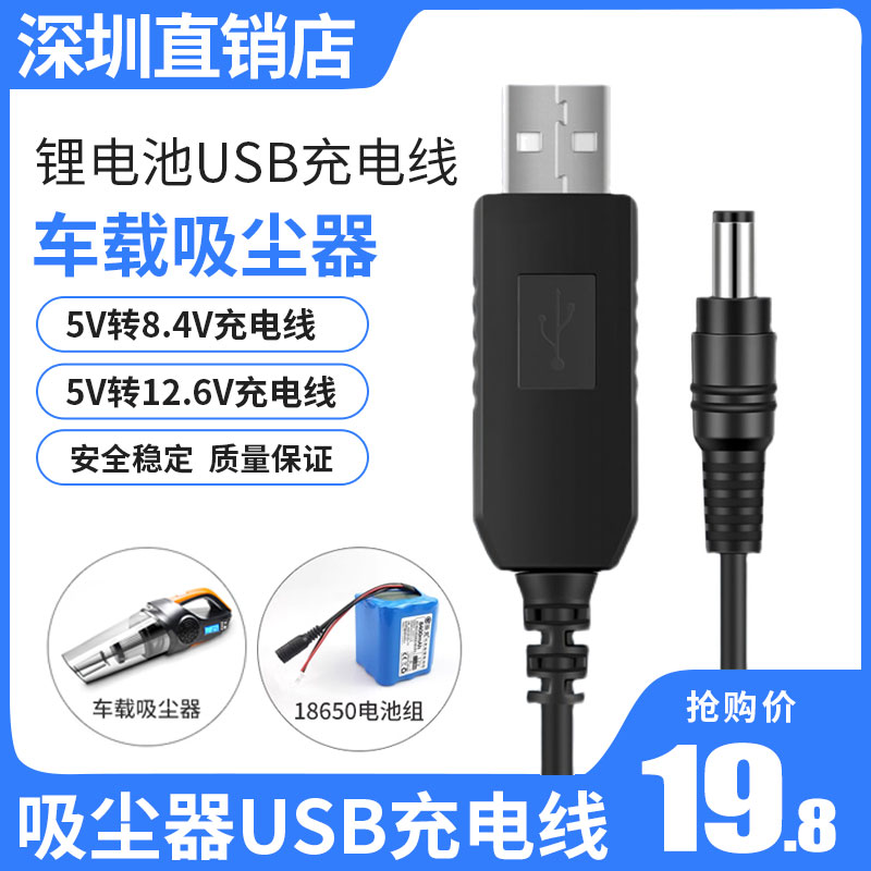 USB锂电池充电线12.6V车载吸尘器四合一7.4V8.4V升压线充电器插头