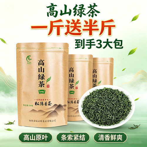 【买一斤送半斤】绿云峰绿茶新茶高山绿茶袋装绿茶茶叶250g/袋