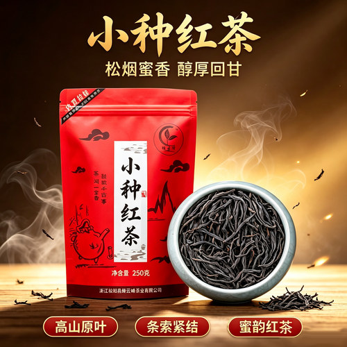 绿云峰红茶茶叶2026年新茶袋装250g半斤蜜香小种红茶