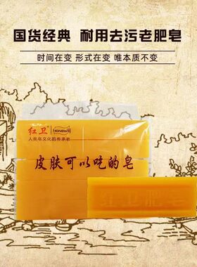 正品红卫洗衣老肥皂清香去污不伤手内衣贴身衣物手洗去渍清洁