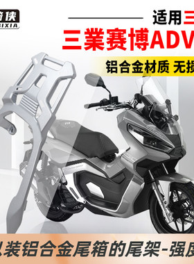 星骑侠三叶赛博150adv尾架摩托车铝合金后货架后备箱尾箱支架
